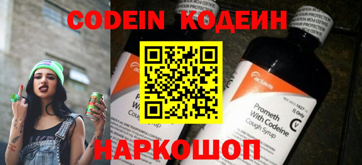 Codein напиток Lean (лин)  Вход с VPN  Кострома 