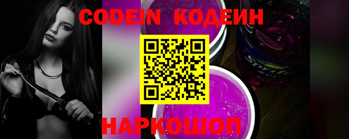 Кодеиновый сироп Lean Purple Drank Кострома
